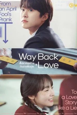 Way Back Love (2025) สัปดาห์สุดท้ายกับนายยมทูต