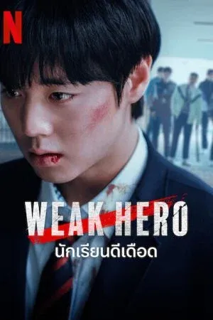 Weak Hero Class 2 (2025) นักเรียนดีเดือด รุ่น 2