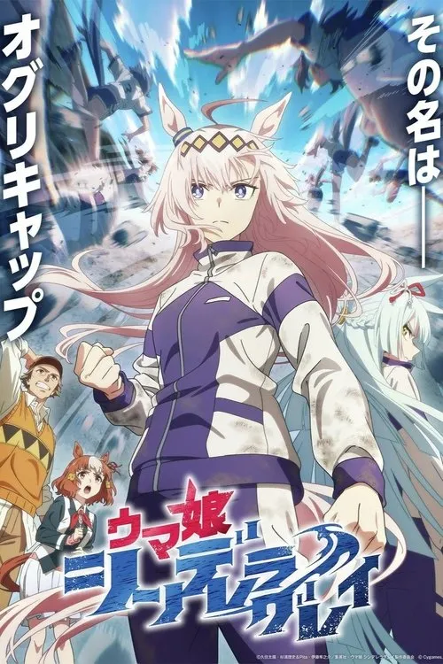 Uma Musume Cinderella Gray สาวม้าโมเอะ สู้เพื่อฝันม้าสาวซินเดอเรลล่า ซับไทย