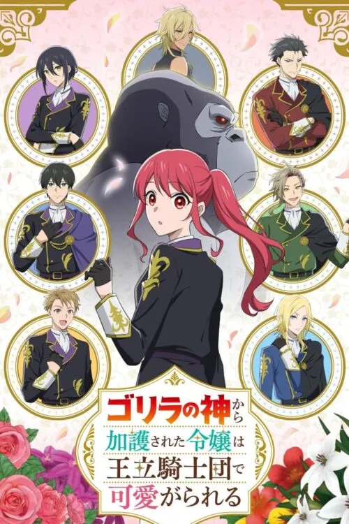 Gorilla no Kami kara Kago sareta Reijou wa Ouritsu Kishidan de Kawaigarareru ซับไทย