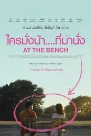 ใครมั่งน้า .. ที่ม้านั่ง At the Bench 2025