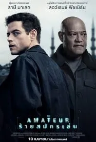 ร้ายสมัครเล่น The Amateur 2025