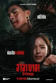 ฮาลาบาลา ป่าจิตหลุด Halabala 2025