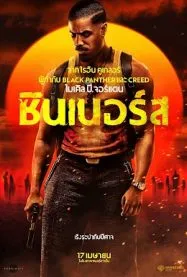 ซินเนอร์ส Sinners 2025