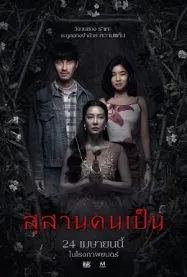 สุสานคนเป็น Tomb Watcher 2025