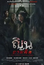 ณินตามติด Don’t Look Back… I Know Your Origins (2024)