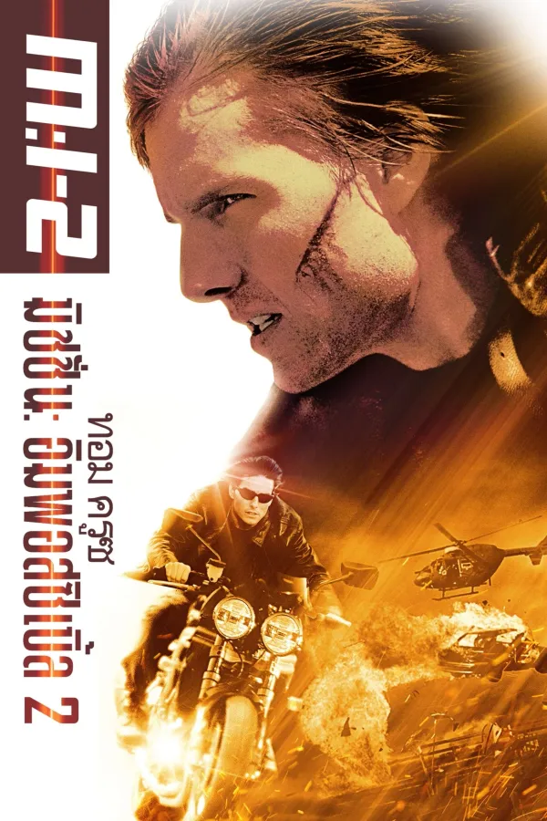 Mission: Impossible II (2000) ฝ่าปฏิบัติการสะท้านโลก 2