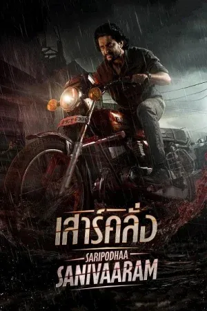 Saripodhaa Sanivaaram (2024) เสาร์คลั่ง