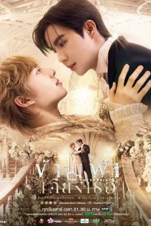 The Next Prince (2025) ข้ามฟ้าเคียงเธอ
