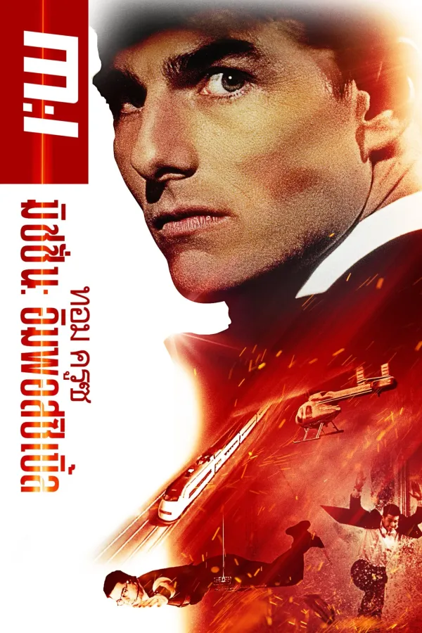 Mission: Impossible (1996) ฝ่าปฏิบัติการสะท้านโลก