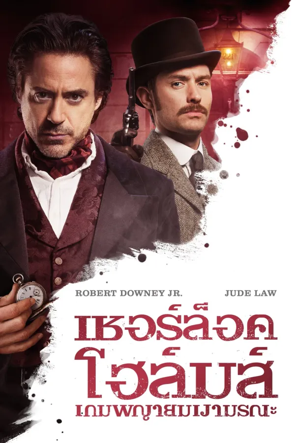 Sherlock Holmes: A Game of Shadows (2011) เชอร์ล็อค โฮล์มส์ 2 เกมพญายมเงามรณะ