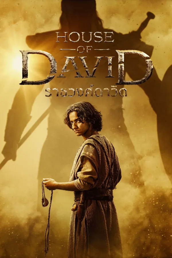 House of David Season 1-2 (2025) ราชวงศ์ดาวิด ซีซั่น 1-2