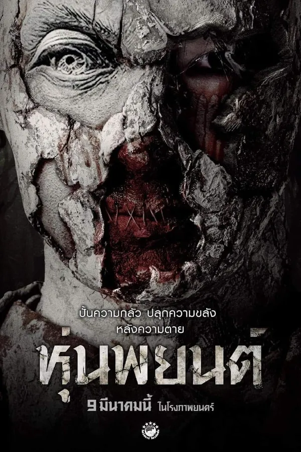 หุ่นพยนต์ (2023) Hoon Payon