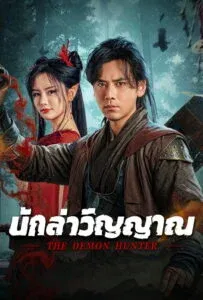 The Demon Hunter (2025) นักล่าวิญญาณ
