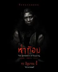 ห่าก้อม 2025