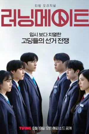 I Am a Running Mate (2025) เกมชิงโหวต