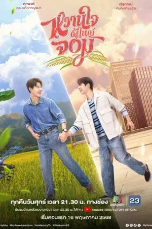 My Sweetheart Jom (2025) หวานใจผู้ใหญ่จอม Uncut