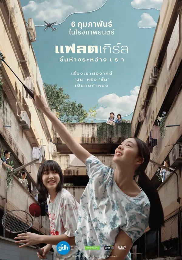 แฟลตเกิร์ล ชั้นห่างระหว่าง เ ร า (2025) Flat Girls
