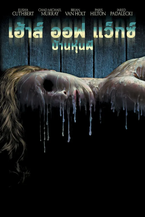 House of Wax (2005) บ้านหุ่นผี