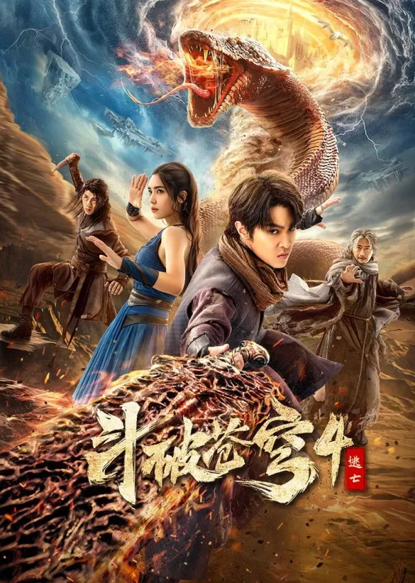 Fights Break Sphere 4: Escape (2025) สัประยุทธ์ทะลุฟ้า 4 : หนีตาย