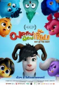 องครักษ์พิทักษ์เจี๊ยบ (2024) Out of the Nest