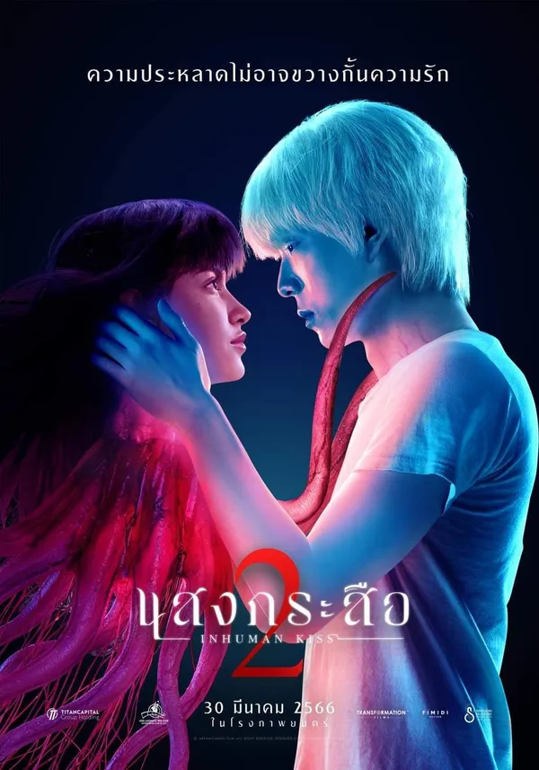 แสงกระสือ 2 (2023) Inhuman Kiss: The Last Breath
