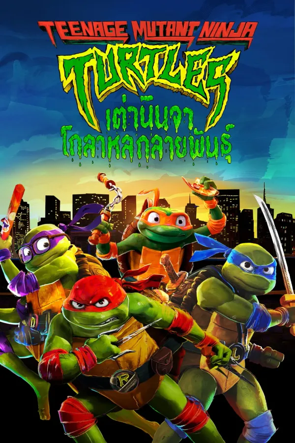 Teenage Mutant Ninja Turtles: Mutant Mayhem (2023) เต่านินจา: โกลาหลกลายพันธุ์