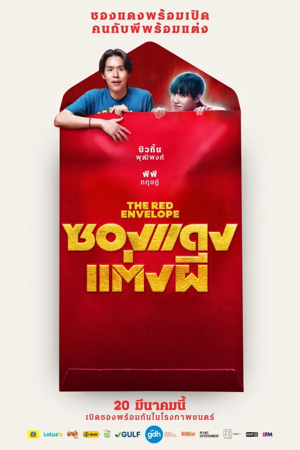 ซองแดงแต่งผี (2025) The Red Envelope