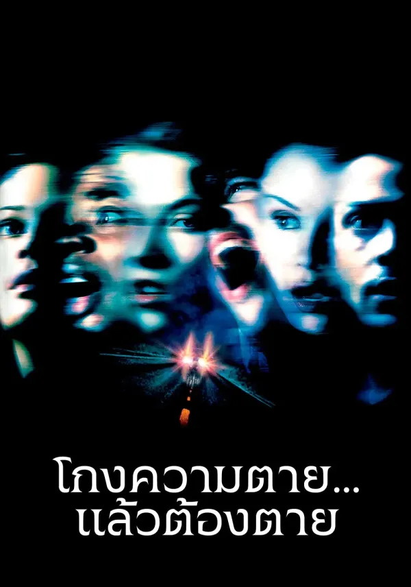 Final Destination 2 (2003) ไฟนอล เดสติเนชั่น 2 : โกงความตาย...แล้วต้องตาย