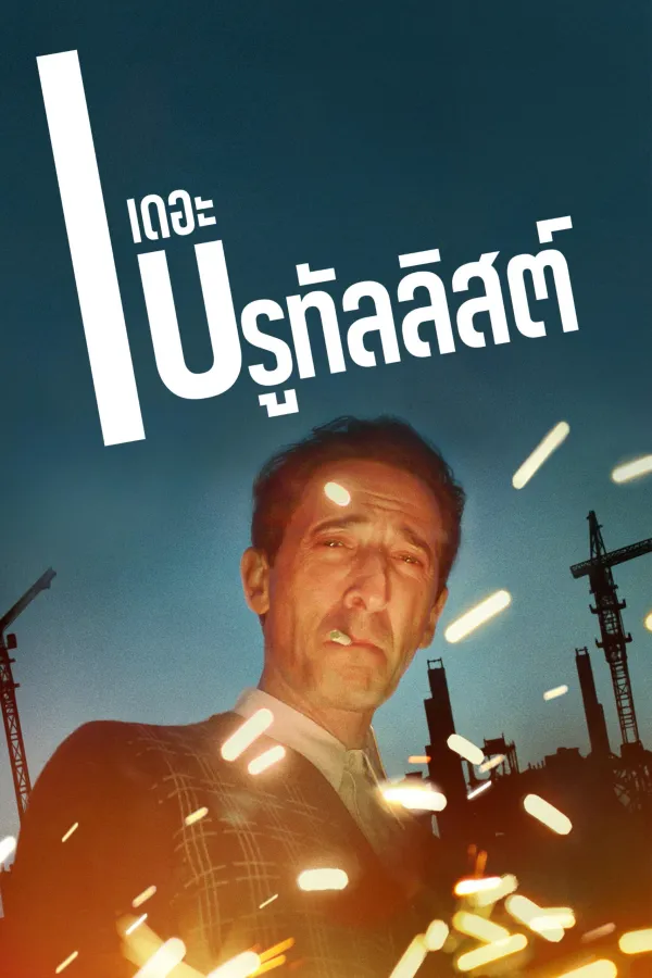 The Brutalist (2024) เดอะ บรูทัลลิสต์