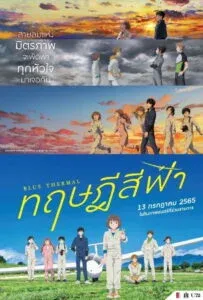 Blue Thermal (2022) ทฤษฎีสีฟ้า