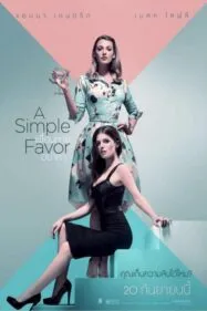 เพื่อนหาย อย่าหา A Simple Favor (2018)