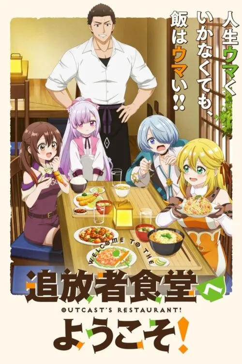 Tsuihousha Shokudou e Youkoso! ยินดีต้อนรับสู่ร้านอาหารผู้ถูกขับไล่ ซับไทย
