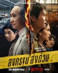 สงคราม ส่งด่วน Mad Unicorn (2025)