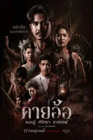 คายอ้อ ลบหลู่ ศรัทธา อาถรรพ์ Kayaor 2025