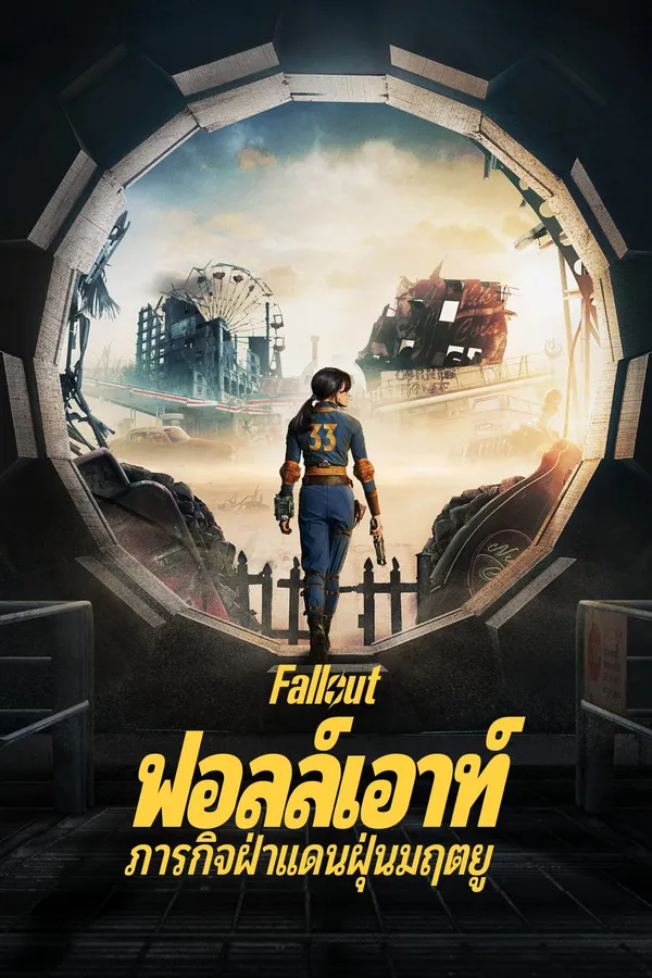 Fallout Season 1-2 (2025) ฟอลล์เอาท์ ภารกิจฝ่าแดนฝุ่นมฤตยู ซีซั่น 1-2
