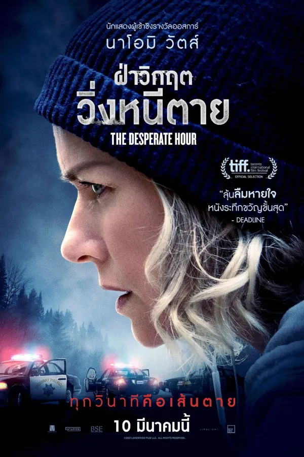 The Desperate Hour (2022) ฝ่าวิกฤต วิ่งหนีตาย