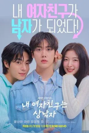 My Girlfriend is the Man (2025) เมื่อแฟนผมกลายเป็นหนุ่มสุดฮอต