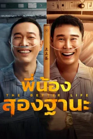 The Bettet Life (2023) พี่น้องสองฐานะ