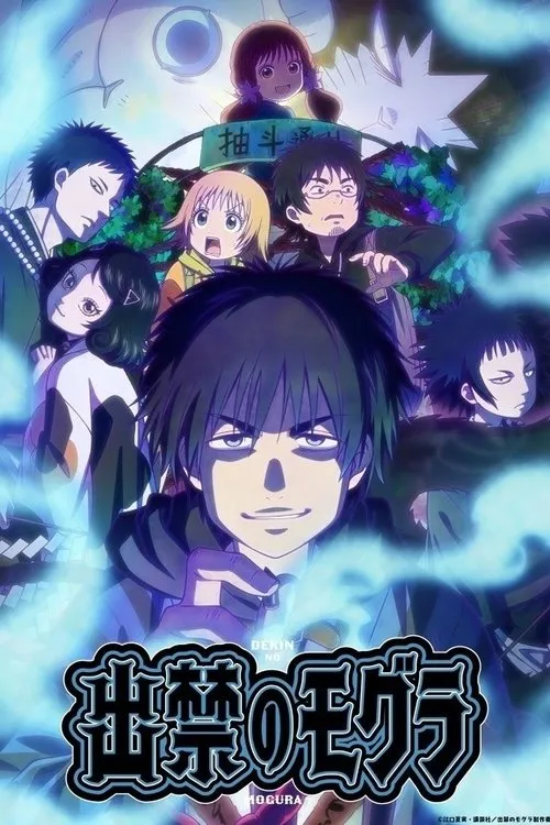 Dekin no Mogura โมกุระ เลอะหลุดโลก ซับไทย