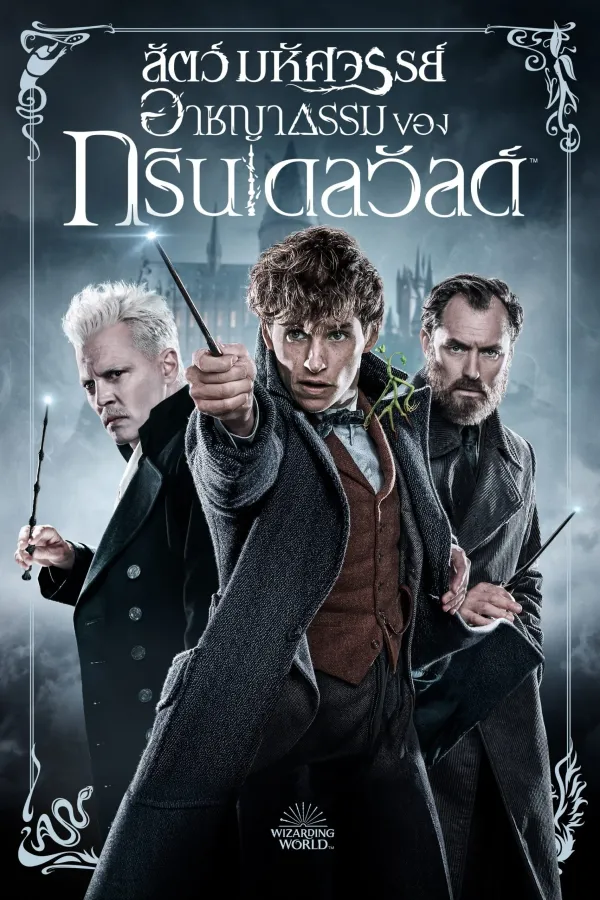 Fantastic Beasts: The Crimes of Grindelwald (2018) สัตว์มหัศจรรย์: อาชญากรรมของกรินเดลวัลด์
