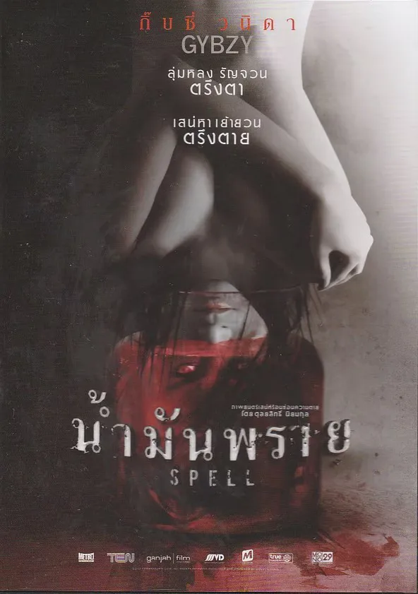 น้ำมันพราย Spell (2014)