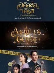 อคิลลิส เคิร์ส กับสมบัติต้องคำสาป Achilles Curse and the Curse of Treasure (2024)