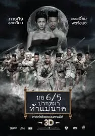 Make Me Shudder 2 Shudder Me Mae Nak มอ 6/5 ปากหมาท้าแม่นาค (2014)