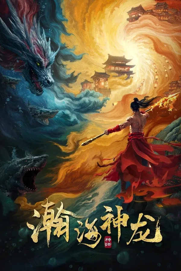 Dragon Seduction (2025) เจ้ามังกรแห่งท้องทะเล