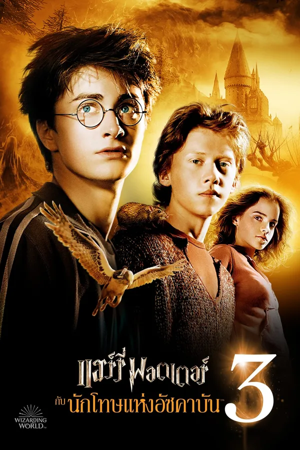 Harry Potter and the Prisoner of Azkaban (2004) แฮร์รี่ พอตเตอร์ กับ นักโทษแห่งอัซคาบัน