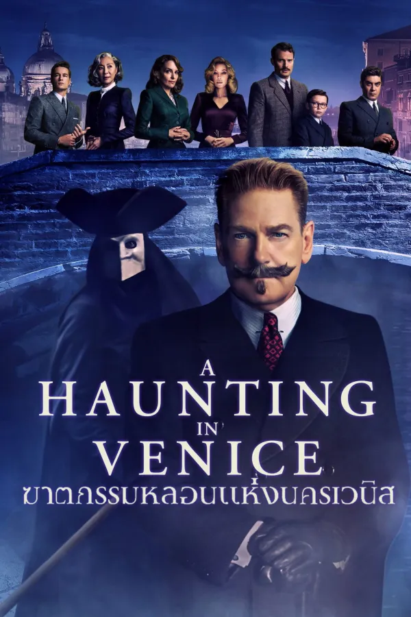 A Haunting in Venice (2023) ฆาตกรรมหลอนแห่งนครเวนิส