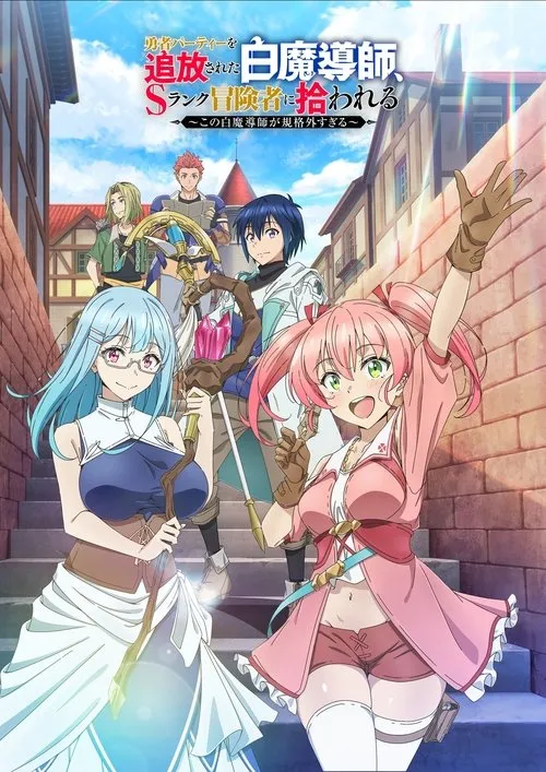 Yuusha Party wo Tsuihou sareta Shiromadoushi นักเวทขาวที่ถูกไล่ออกจากปาร์ตี้ผู้กล้าถูกนักผจญภัยระดับ S รับตัวไป ซับไทย