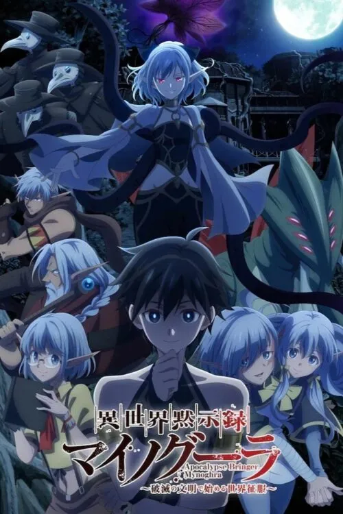 Isekai Mokushiroku Mynoghra Hametsu no Bunmei de Hajimeru Sekai Seifuku ไมนอกรา บันทึกวันอวสาน(ต่าง)โลก ซับไทย