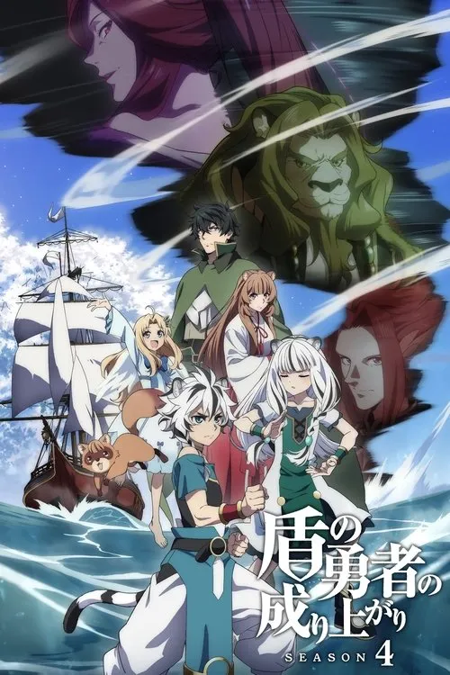 Tate no Yuusha no Nariagari Season 4 ผู้กล้าโล่ผงาด (ภาค4) ซับไทย และ พากย์ไทย